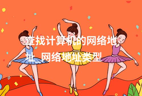 查找计算机的网络地址_网络地址类型