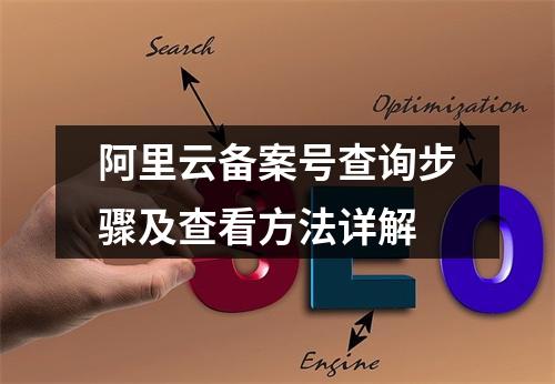 阿里云备案号查询步骤及查看方法详解