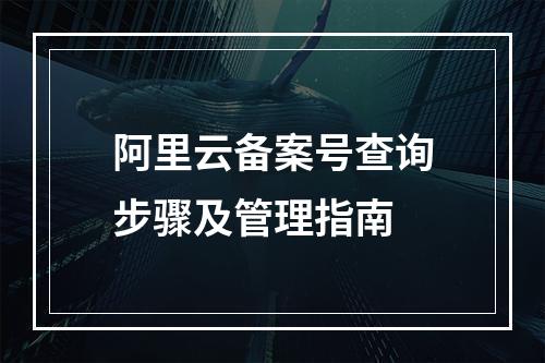 阿里云备案号查询步骤及管理指南