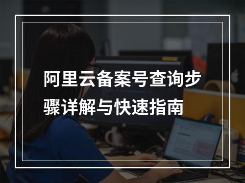 阿里云备案号查询步骤详解与快速指南