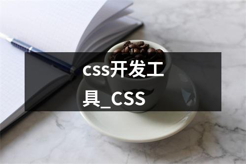css开发工具_CSS