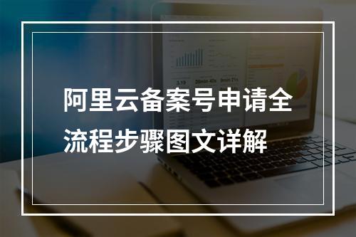 阿里云备案号申请全流程步骤图文详解
