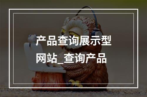 产品查询展示型网站_查询产品