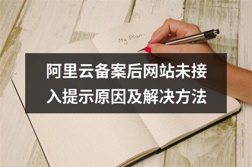 阿里云备案后网站未接入提示原因及解决方法