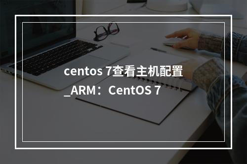 centos 7查看主机配置_ARM:CentOS 7