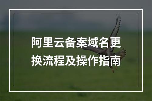 阿里云备案域名更换流程及操作指南