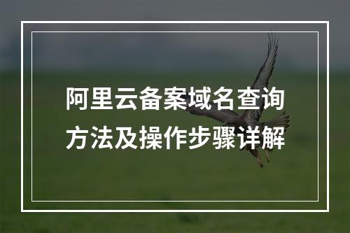 阿里云备案域名查询方法及操作步骤详解