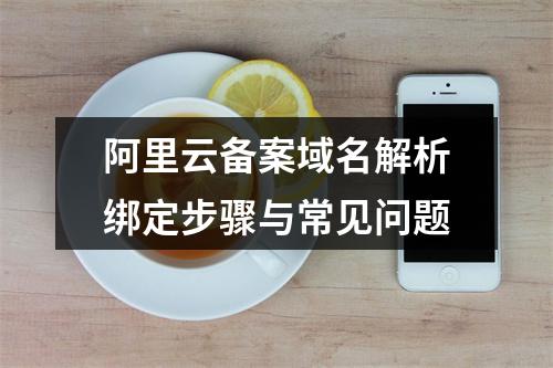 阿里云备案域名解析绑定步骤与常见问题