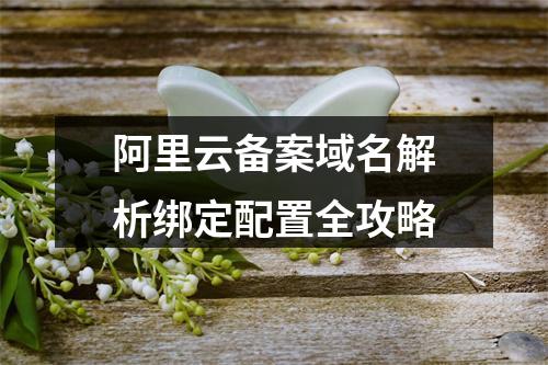 阿里云备案域名解析绑定配置全攻略