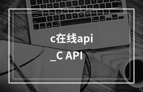 c在线api_C API