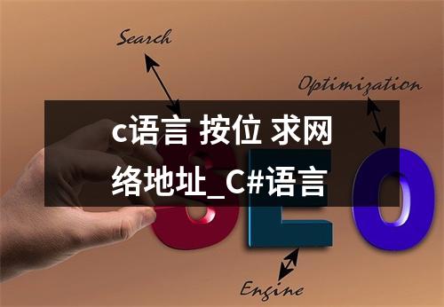 c语言 按位 求网络地址_C#语言