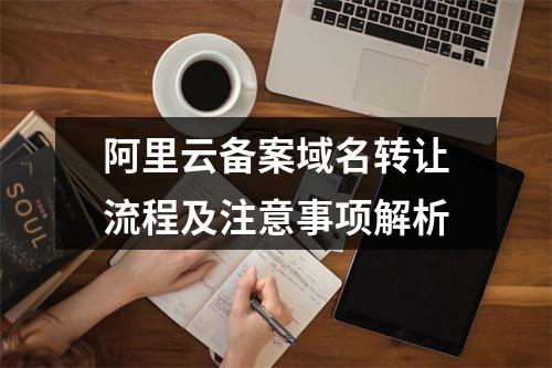 阿里云备案域名转让流程及注意事项解析