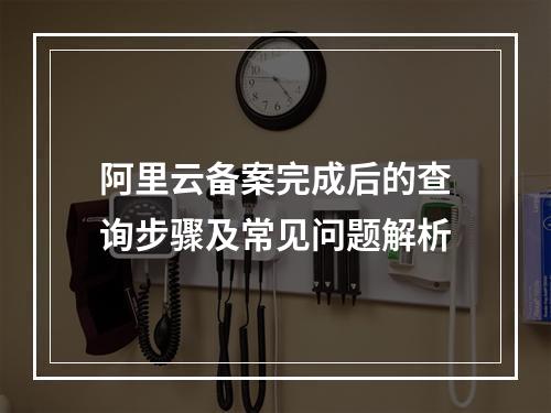 阿里云备案完成后的查询步骤及常见问题解析