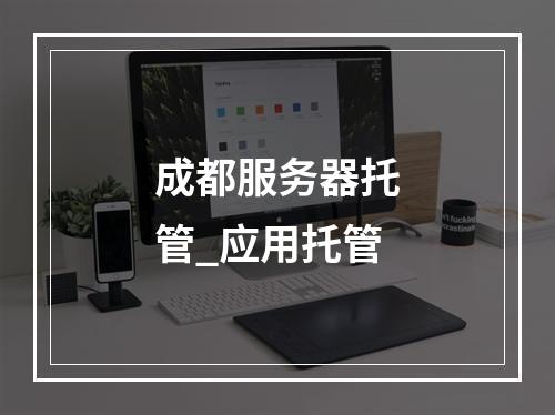 成都服务器托管_应用托管