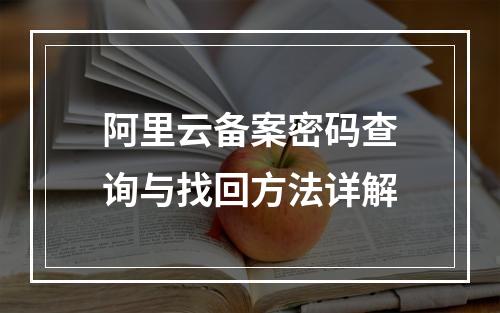 阿里云备案密码查询与找回方法详解