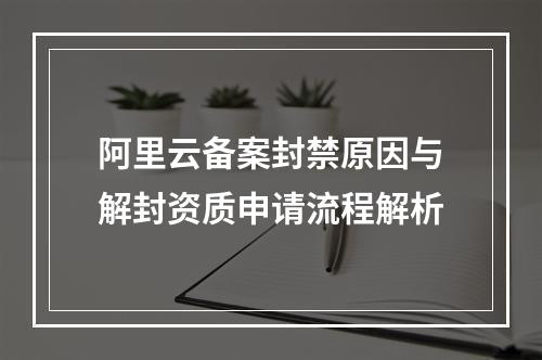 阿里云备案封禁原因与解封资质申请流程解析