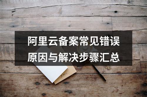 阿里云备案常见错误原因与解决步骤汇总
