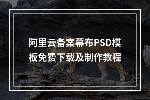 阿里云备案幕布PSD模板免费下载及制作教程