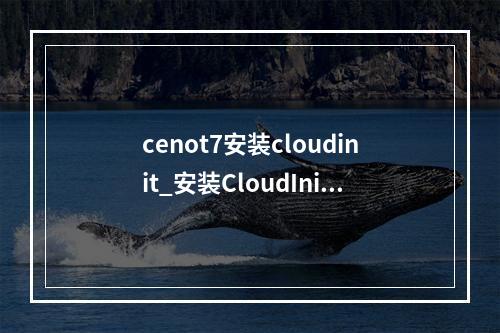 cenot7安装cloudinit_安装CloudInit
