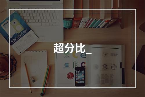 超分比_
