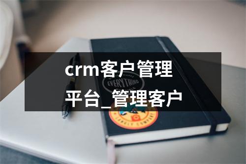 crm客户管理平台_管理客户