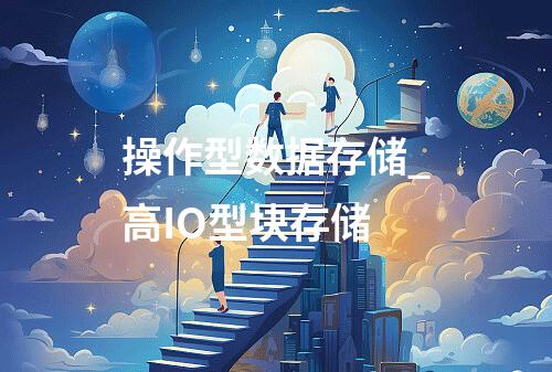 操作型数据存储_高IO型块存储