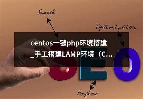 centos一键php环境搭建_手工搭建LAMP环境(CentOS 7.8 PHP7.0)