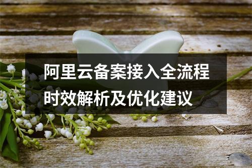 阿里云备案接入全流程时效解析及优化建议