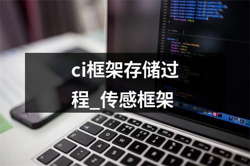 ci框架存储过程_传感框架