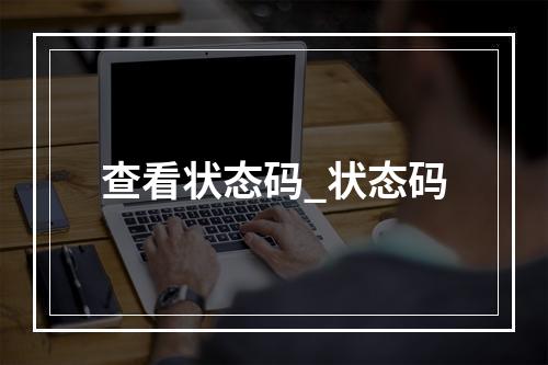 查看状态码_状态码