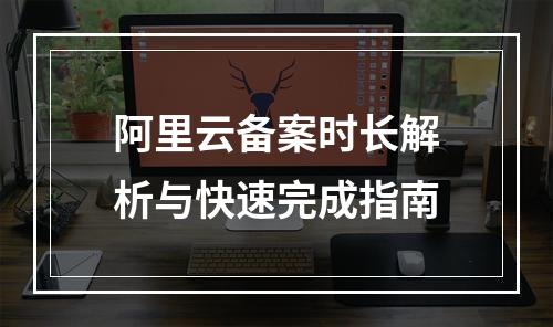 阿里云备案时长解析与快速完成指南
