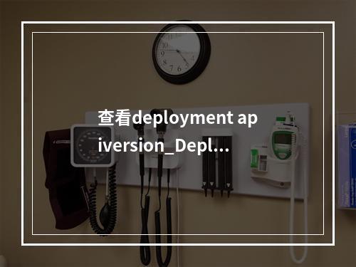 查看deployment apiversion_Deployment