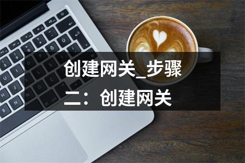 创建网关_步骤二:创建网关