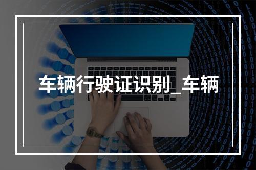 车辆行驶证识别_车辆