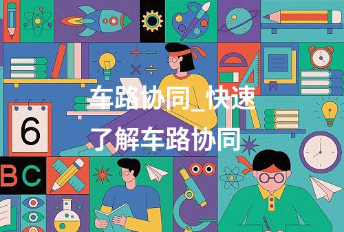车路协同_快速了解车路协同