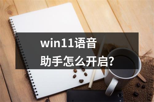 win11语音助手怎么开启?