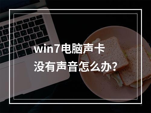 win7电脑声卡没有声音怎么办?