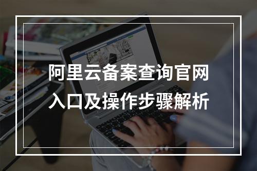 阿里云备案查询官网入口及操作步骤解析