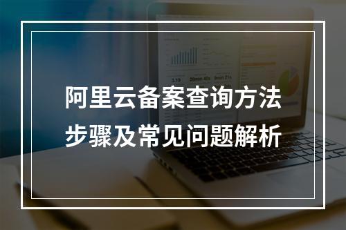阿里云备案查询方法步骤及常见问题解析