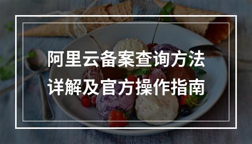 阿里云备案查询方法详解及官方操作指南