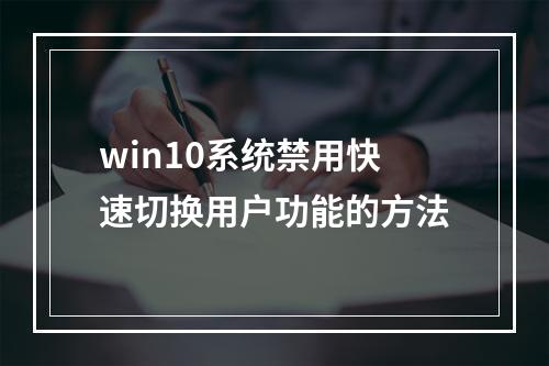 win10系统禁用快速切换用户功能的方法