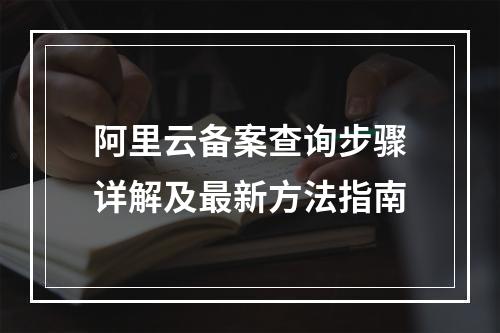 阿里云备案查询步骤详解及最新方法指南