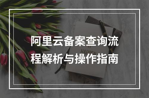 阿里云备案查询流程解析与操作指南