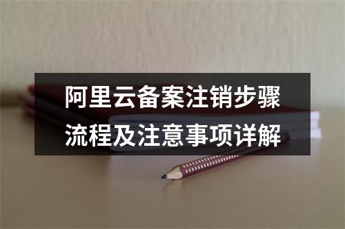 阿里云备案注销步骤流程及注意事项详解