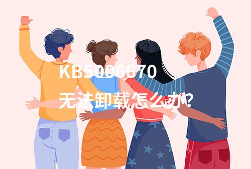 KB5006670无法卸载怎么办?