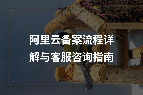 阿里云备案流程详解与客服咨询指南