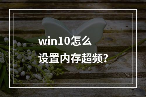 win10怎么设置内存超频?