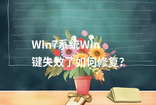 Win7系统Win键失效了如何修复?