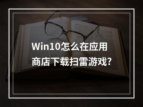Win10怎么在应用商店下载扫雷游戏?