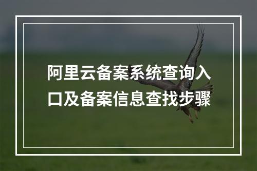 阿里云备案系统查询入口及备案信息查找步骤